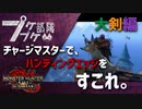 【ゆっくり】集え、プケプケ部隊：毒特化大剣で傀異化ナルガをしばく。【MHR：SB】