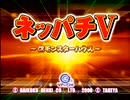 とってのDCプレイ動画 第269弾[ネッパチＶ＠VPACHI ～CRモンスターハウス]その１
