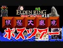 【ELDEN RING】初見レベル1縛り攻略 #18 ゲゲゲのエルデン妖怪大魔境【ゆっくり実況】