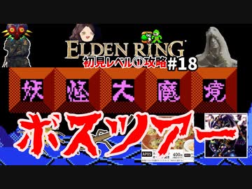 【ELDEN RING】初見レベル1縛り攻略 #18 ゲゲゲのエルデン妖怪大魔境【ゆっくり実況】