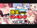 【7月第5週】今週のホロライブ爆笑シーンランキングTOP10【ホロライブ切り抜き】