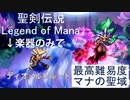 【聖剣LoM 楽器縛り】最高難度でマナの聖域に挑戦 (ノーフューチャーモード)【レジェンドオブマナ女性実況】