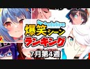 【7月第4週】今週のホロライブ爆笑シーンランキングTOP10【ホロライブ切り抜き】