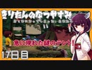 【ぼくのなつやすみ】きりたんのなつやすみ17日目【VOICEROID/VOICEVOX/ゆっくり実況/CoeFont】