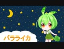【ずんだもん】バラライカ【NEUTRINOカバー】