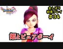 【DRAGON QUEST Ⅺ】人生初のドラクエを全部しばってプレイするPart34【協力実況】