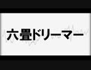 【AIきりたん】六畳ドリーマー【またたく】