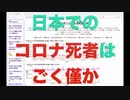 日本でのコロナ死者はごく僅か