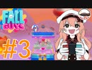 【Vtuber】久々のフォールガイズ#3【FallGuys】