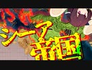 【EU4】シーア=イスラーム帝国爆誕！そして滅ぼせローマ帝国！