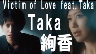 綾香 ・Taka＜Victin　of　Love　feat.Taka＞