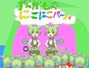 ずんだもん　にこにこパーティ【VOICEVOX1周年文化祭】