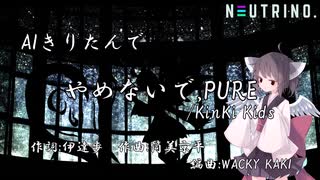 【AIきりたん】やめないで,PURE/KinKi Kids【NEUTRINOカバー曲】