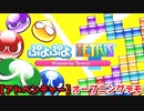 ぷよぷよテトリス Part０ オープニングデモ【アドベンチャーモード】