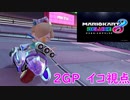 【常夏運動会】マリオカート大会に参加させて頂きました。2GP目(イコ視点)【マリオカート8DX】
