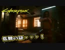 【Cyber Punk2077】サイバーまったりパンク Part 120【実況】
