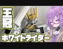 ペイルライダー計画、第1の騎士！ホワイトライダー！【積プラ崩すゆかりちゃん！part16】