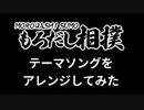 もろだしヒーロー -Symphonic Arrange-【もろだし相撲】