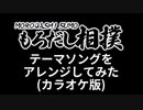 【カラオケ】もろだしヒーロー -Symphonic Arrange-【もろだし相撲】