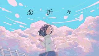 恋折々/可不