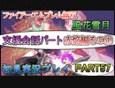 #57【FE無双 風花雪月】三つの国、三つの運命、もう一つの道徳0点。【実況】