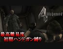 【バイオハザード4】最高難易度初期ハンドガン縛り #3