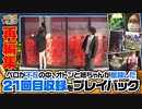 ツギハギファミリア 再編集版 #21