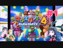 【3人実況】ひやひや！パーティ！#1【マリオパーティ4】