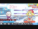 ぷよぷよテトリス Part３ 第１章３話『みつけた！赤ぷよぼう』ティ(テトリス)vsアミティ(ぷよぷよ)【アドベンチャー1-3】