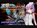 【遊戯王マスターデュエル】#10　結月ゆかりはカブトムシで進撃したい【VOICEROID実況プレイ】