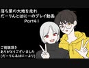 【リテイク】落葉の大地を走れ　だーりんとはにーのプレイ動画ーPart41ー