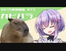 ひとくち動物図鑑　#15　カピバラ　[VOICEROID解説]