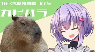 ひとくち動物図鑑　#15　カピバラ　[VOICEROID解説]