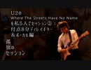 孤独のセッション「U2の『Where The Streets Have No Name』を私5人でセッション②：ギター＆ボーカル編」 Solitary Session "Guitars "