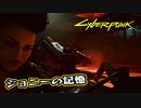 【Cyber Punk2077】サイバーまったりパンク Part 119【実況】