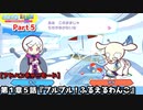 ぷよぷよテトリス Part５ 第１章５話『プルプル！ふるえるわんこ』ティ(テトリス)vsアイ(テトリス)【アドベンチャー1-5】