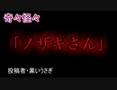 【怖い話・心霊】「ノザキさん」　【朗読・怪談・怖い・ホラー・短編・奇々怪々・女性・文字・睡眠】