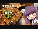 東北推し譚 #14　「豚大学」