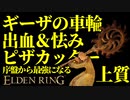 【エルデンリング】ギーザの車輪で序盤から最強攻略【ELDENRING】