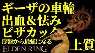 【エルデンリング】ギーザの車輪で序盤から最強攻略【ELDENRING】