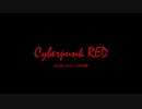 【CyberpunkRED】三流の価値 #1