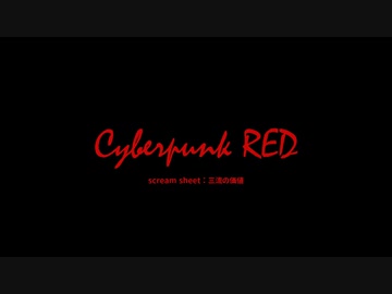 【CyberpunkRED】三流の価値 #1