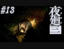 【夜廻三】駆け抜ける夜廻三 #13【実況】
