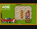 【DQ6】 テンテンテンテンテン、ポン！ 【#05】
