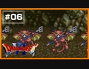 【DQ6】 絶対に許さないからな？ 【#06】