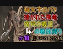 【ELDEN RING】防ぎ得ぬ嵐蹴撃をご照覧あれい！Part10【縛りプレイ】【エルデンリング】