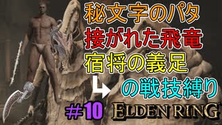 【ELDEN RING】防ぎ得ぬ嵐蹴撃をご照覧あれい！Part10【縛りプレイ】【エルデンリング】