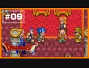 【DQ6】 国家反逆罪？ニセ王子として潜入せよ！ 【#09】