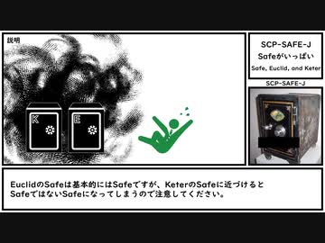 【ゆっくり紹介】SCP-SAFE-J【Safeがいっぱい】