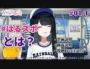 【#はるスポclips22】#はるスポ とは？にじ甲2022を自分なりに応援する若女将の挑戦【＃01-1】